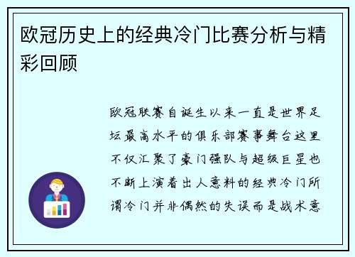 欧冠历史上的经典冷门比赛分析与精彩回顾